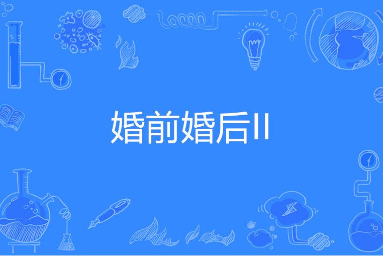 婚前婚後II 婚前婚後II