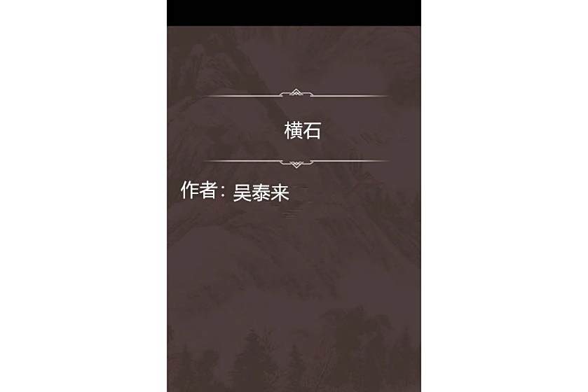 橫石 橫石