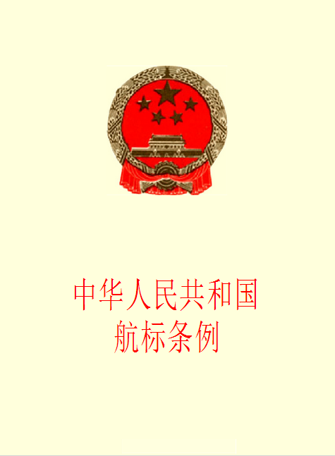 中華人民共和國航標條例