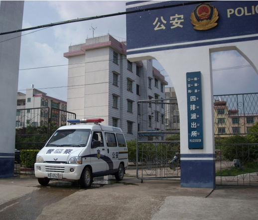 四排派出所 四排派出所