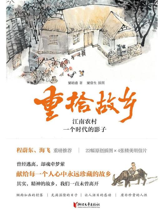 重拾故鄉 重拾故鄉