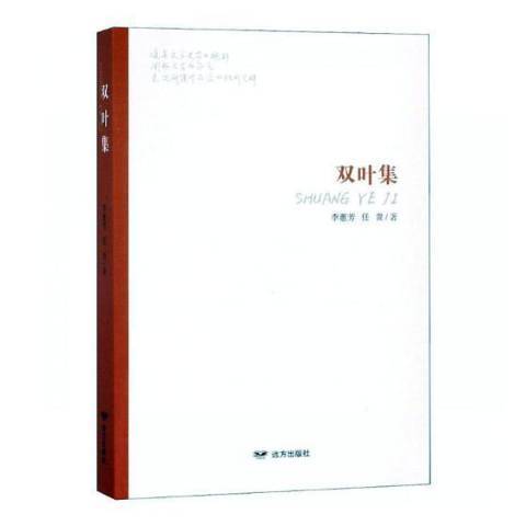 雙葉集(2018年遠方出版社出版的圖書) 雙葉集(2018年遠方出版社出版的圖書)