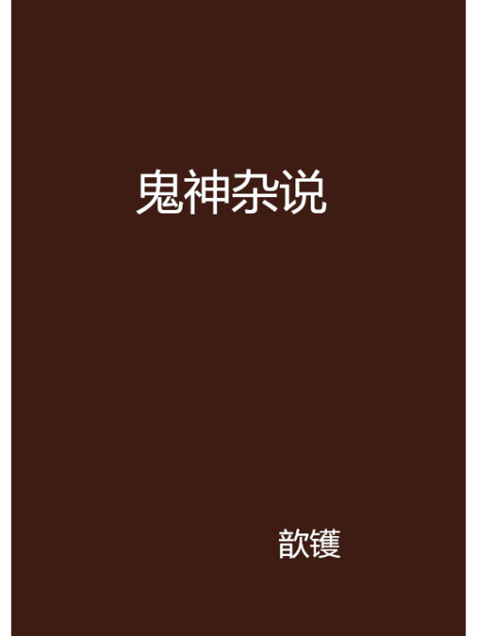 鬼神雜說