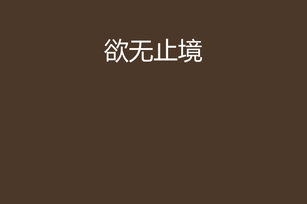 欲無止境 欲無止境