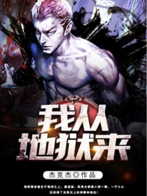 我從地獄來(傑克傑所著小說) 我從地獄來(傑克傑所著小說)