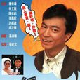 忠奸老實人 忠奸老實人