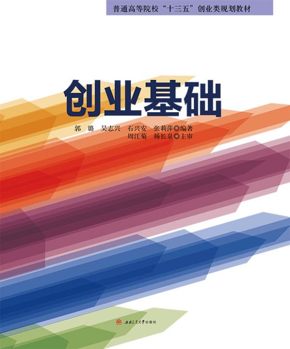 創業基礎(2017年8月西南交通大學出版社出版的圖書) 創業基礎(2017年8月西南交通大學出版社出版的圖書)