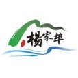 楊家埠街道(楊家埠鎮) 楊家埠街道(楊家埠鎮)