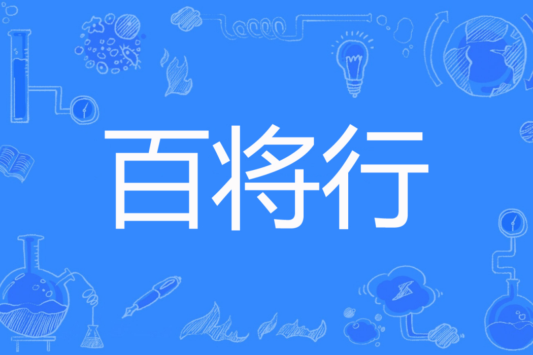 百將行(算命人著網路小說) 百將行(算命人著網路小說)