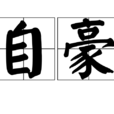 自豪 自豪