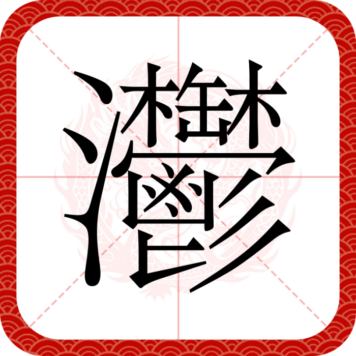 灪 灪