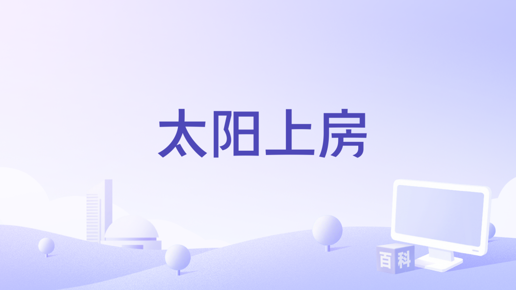 太陽上房 太陽上房