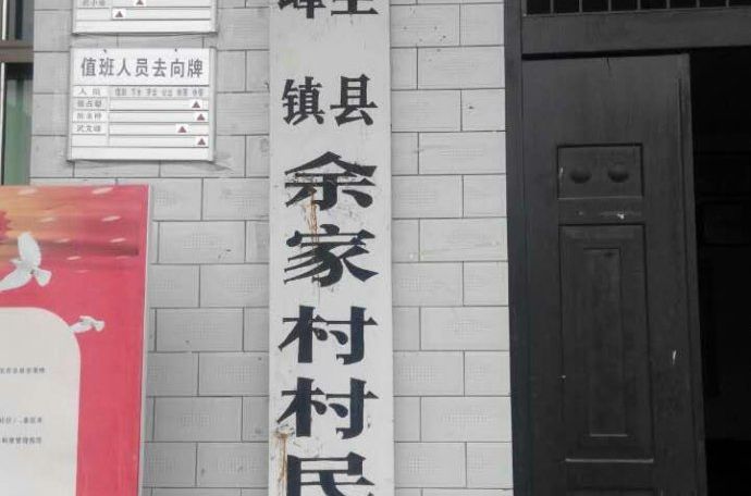 余家村(雲南省尋甸縣功山鎮下轄村)