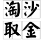 淘沙取金