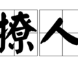 撩人 撩人