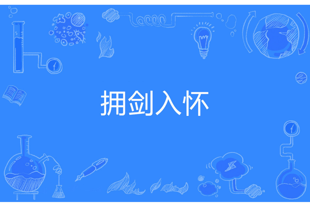 擁劍入懷 擁劍入懷