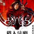 獵人法則(潘多吃創作的網路小說作品) 獵人法則(潘多吃創作的網路小說作品)