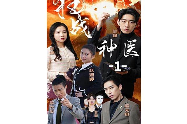 狂戰神醫(微短劇) 狂戰神醫(微短劇)