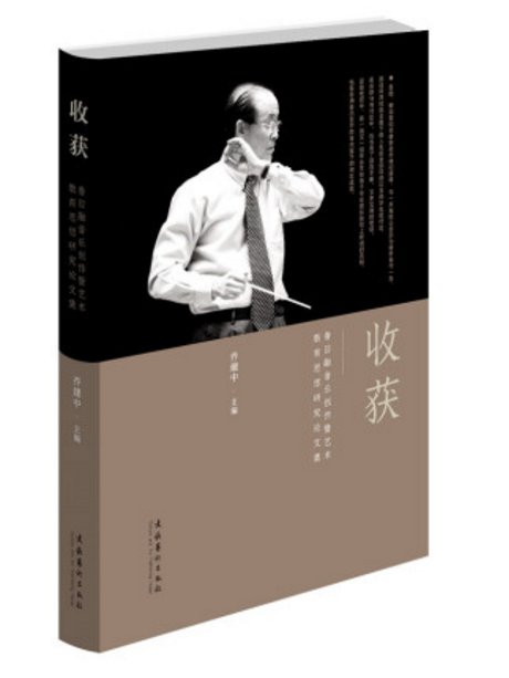 收穫(2019年文化藝術出版社出版的圖書) 收穫(2019年文化藝術出版社出版的圖書)