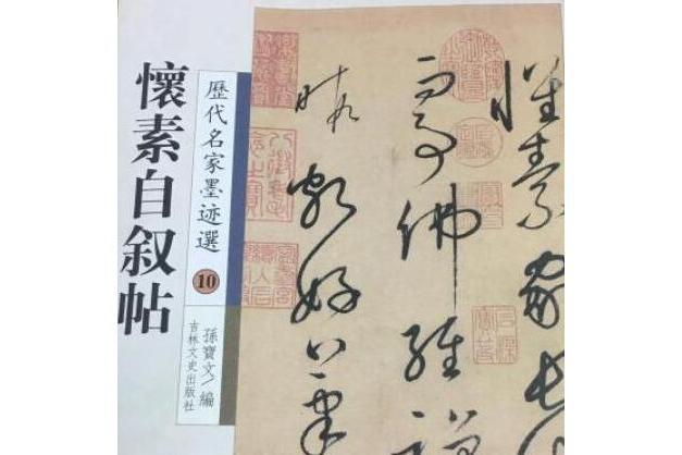 孫過庭書譜(2007年吉林文史出版社出版的圖書) 孫過庭書譜(2007年吉林文史出版社出版的圖書)