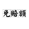 免賠額 免賠額