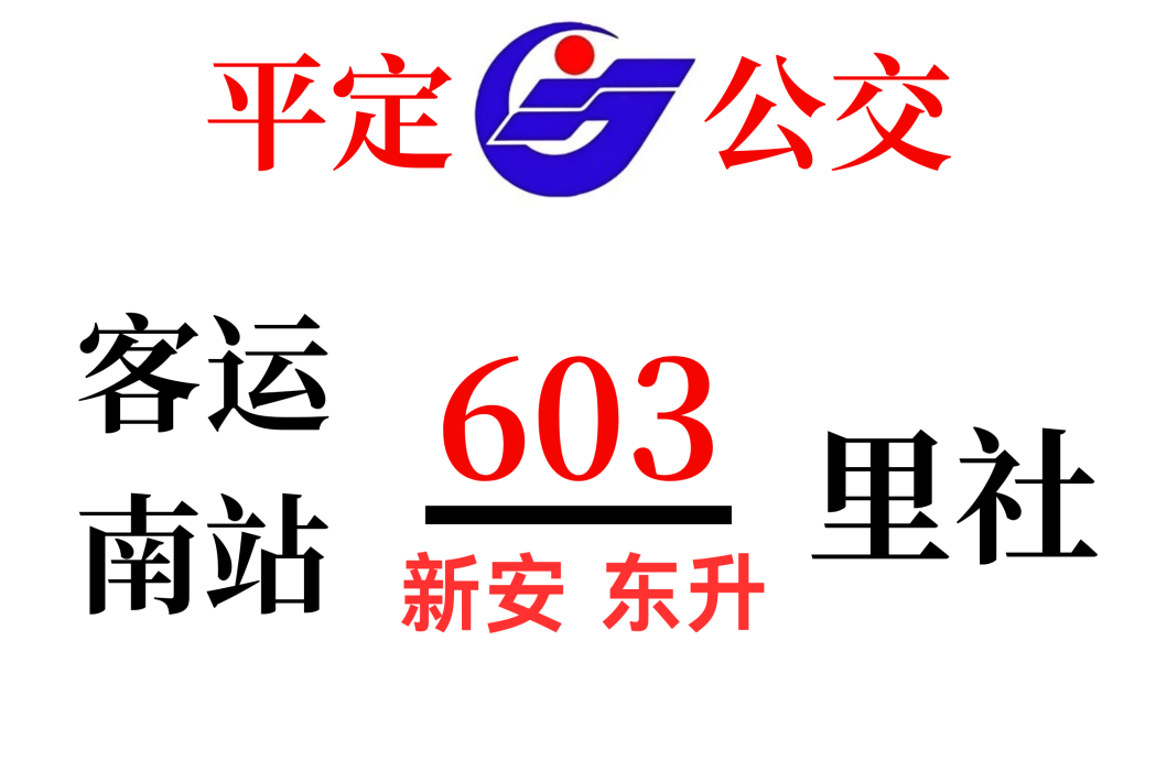 平定公交603路 平定公交603路