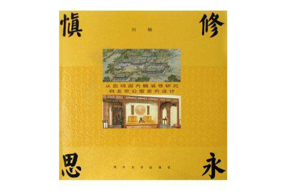 慎修思永 慎修思永
