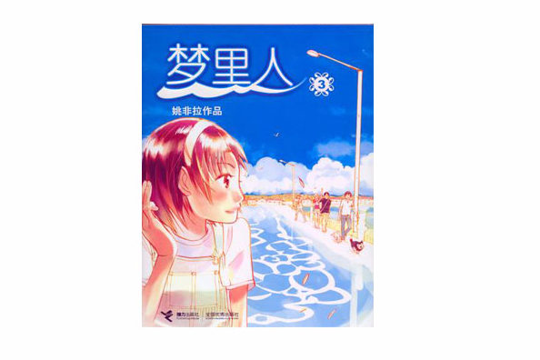 夢裡人3 夢裡人3