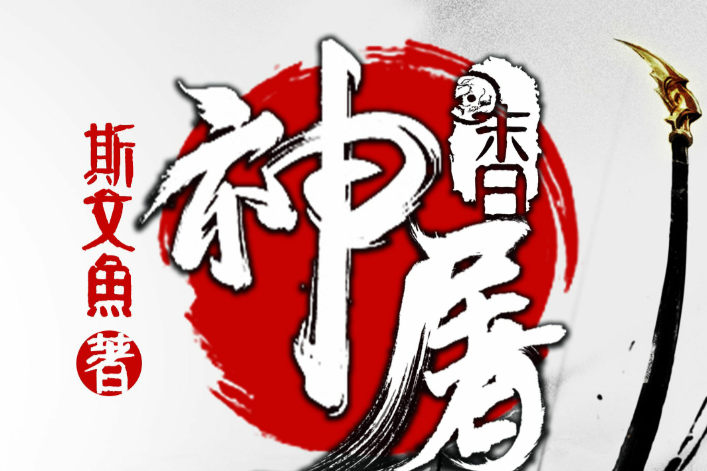 末日神屠 末日神屠
