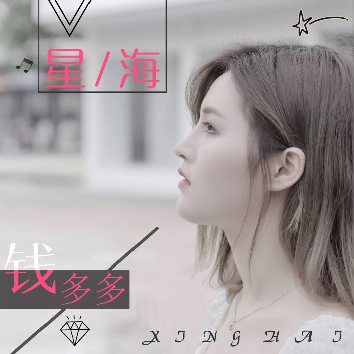 星海(錢多多演唱歌曲) 星海(錢多多演唱歌曲)