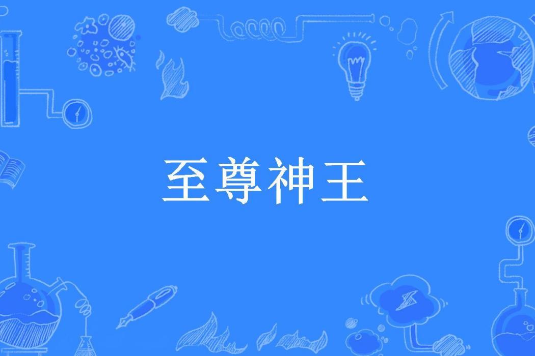 至尊神王(夢凡塵所著小說) 至尊神王(夢凡塵所著小說)