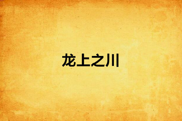 龍上之川 龍上之川