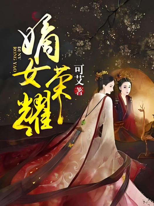 嫡女榮耀 嫡女榮耀