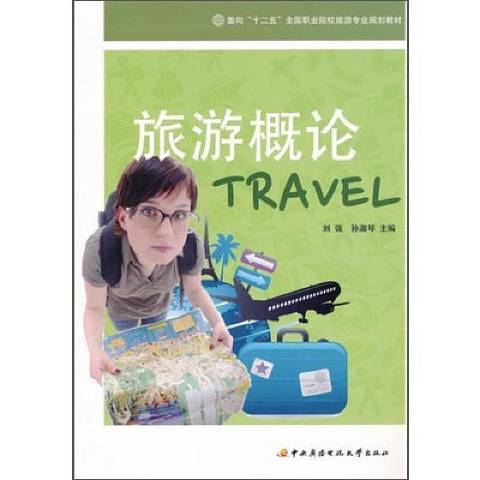 旅遊概論(2011年國家開放大學出版社出版的圖書) 旅遊概論(2011年國家開放大學出版社出版的圖書)