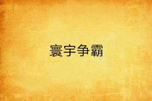 寰宇爭霸 寰宇爭霸