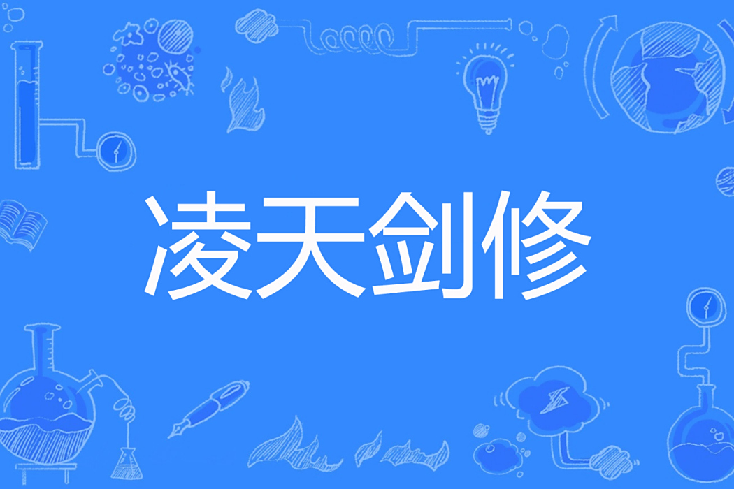 凌天劍修
