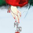 持國(小說人物) 持國(小說人物)