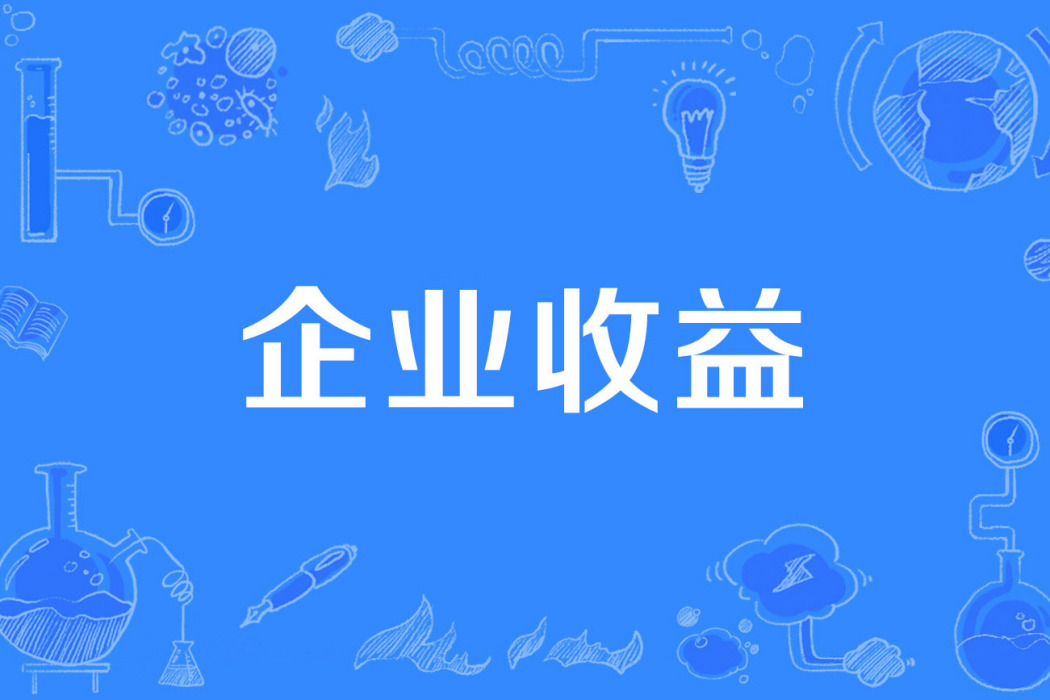 企業收益 企業收益
