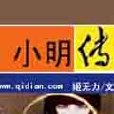 小明傳 小明傳