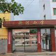 新河國小(湖南省望城縣新河國小) 新河國小(湖南省望城縣新河國小)