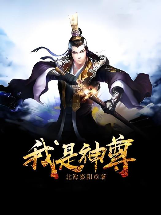 我是神尊 我是神尊