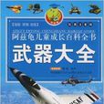 武器大全 武器大全