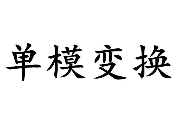 單模變換 單模變換