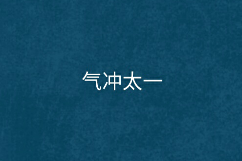 氣沖太一 氣沖太一