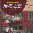 推理之旅 推理之旅
