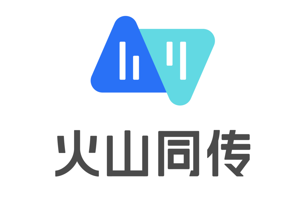 火山同傳 火山同傳