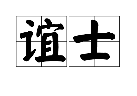 誼士 誼士