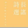長謠詩選 長謠詩選