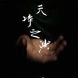 天淨之沙 天淨之沙