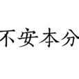 不安本分 不安本分
